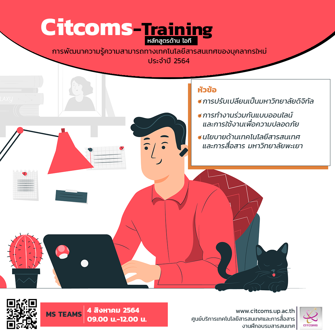 การพัฒนาความรู้ความสามารถทางเทคโนโลยีสารสนเทศของบุคลากรใหม่ วันที่ 4 สิงหาคม 2564 เวลา 09.00 น.-12.00 น. ออนไลน์ผ่านโปรโปรแกรม MS Teams