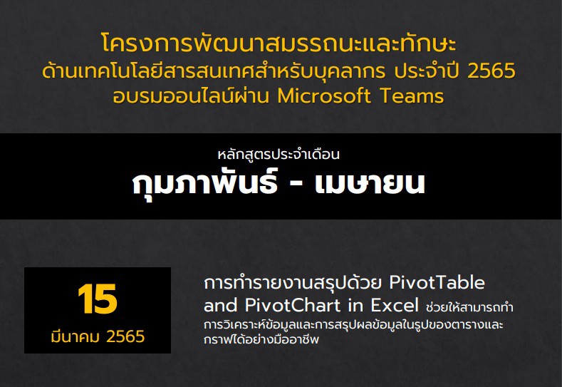 การทำรายงานสรุปด้วย PivotTable and PivotChart in Excel