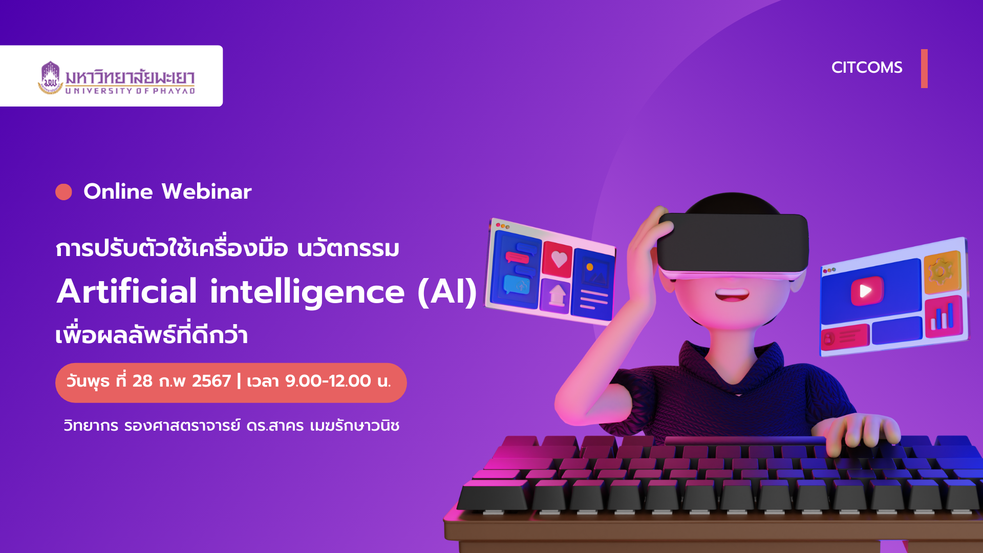 การปรับตัวใช้เครื่องมือ นวัตกรรม Artificial intelligence (AI) เพื่อผลลัพธ์ที่ดีกว่า