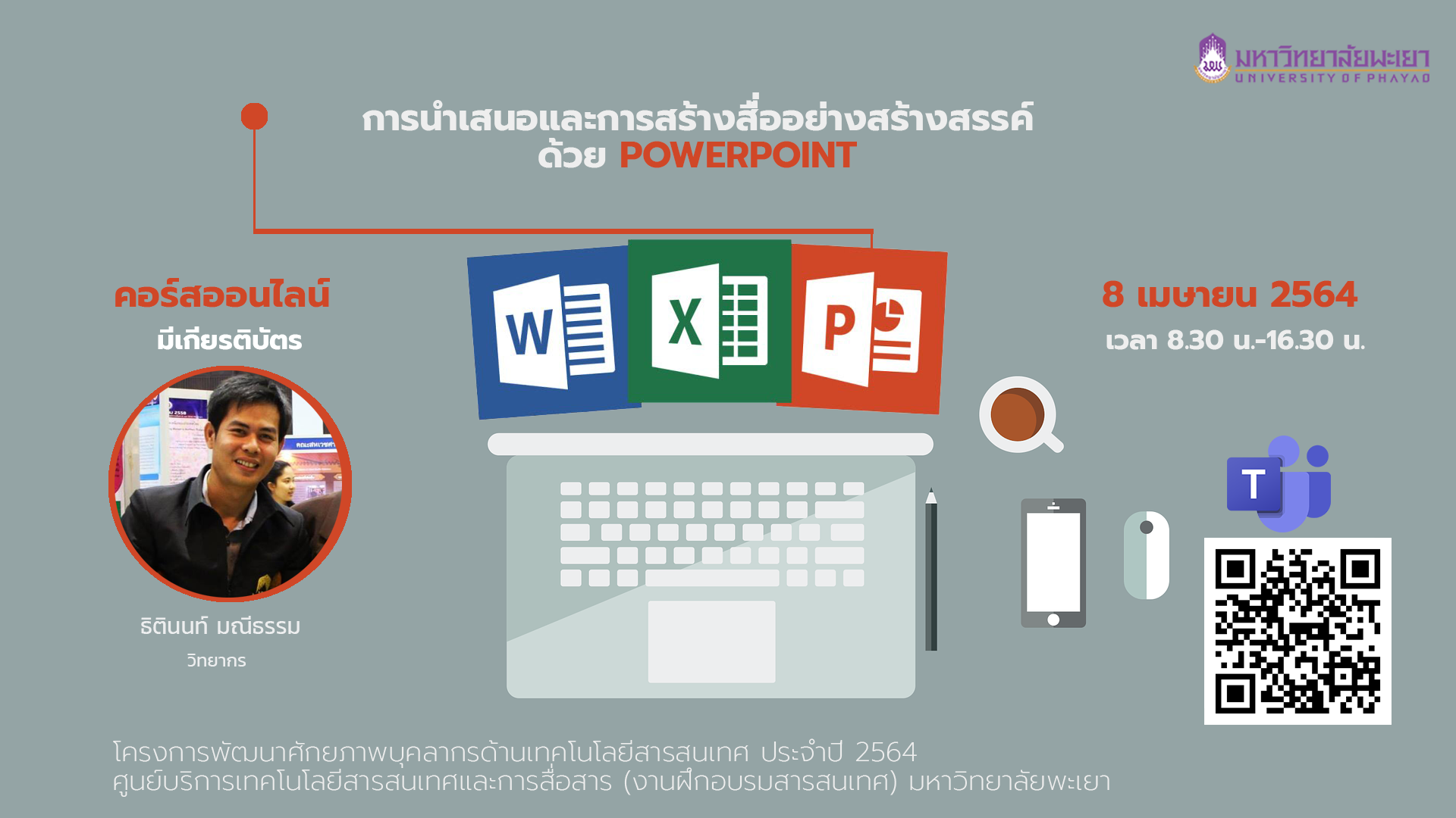 การนำเสนอและการสร้างสื่ออย่างสร้างสรรค์ ด้วย PowerPoint