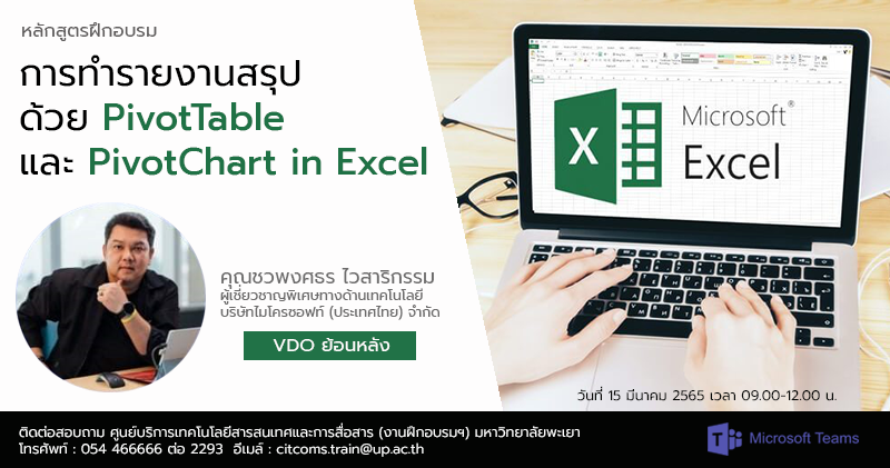 การทำรายงานสรุปด้วย PivotTable and PivotChart in Excel