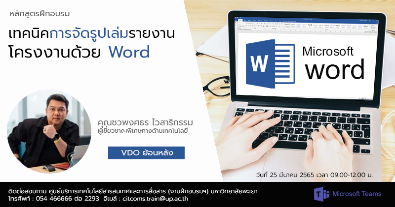 เทคนิคการจัดรูปเล่มรายงาน/โครงงานด้วย Word