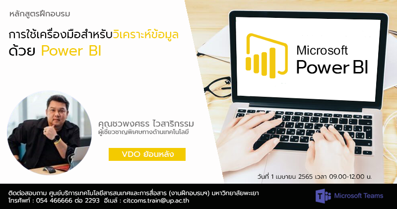 การใช้เครื่องมือสำหรับวิเคราะห์ข้อมูลด้วย Power BI