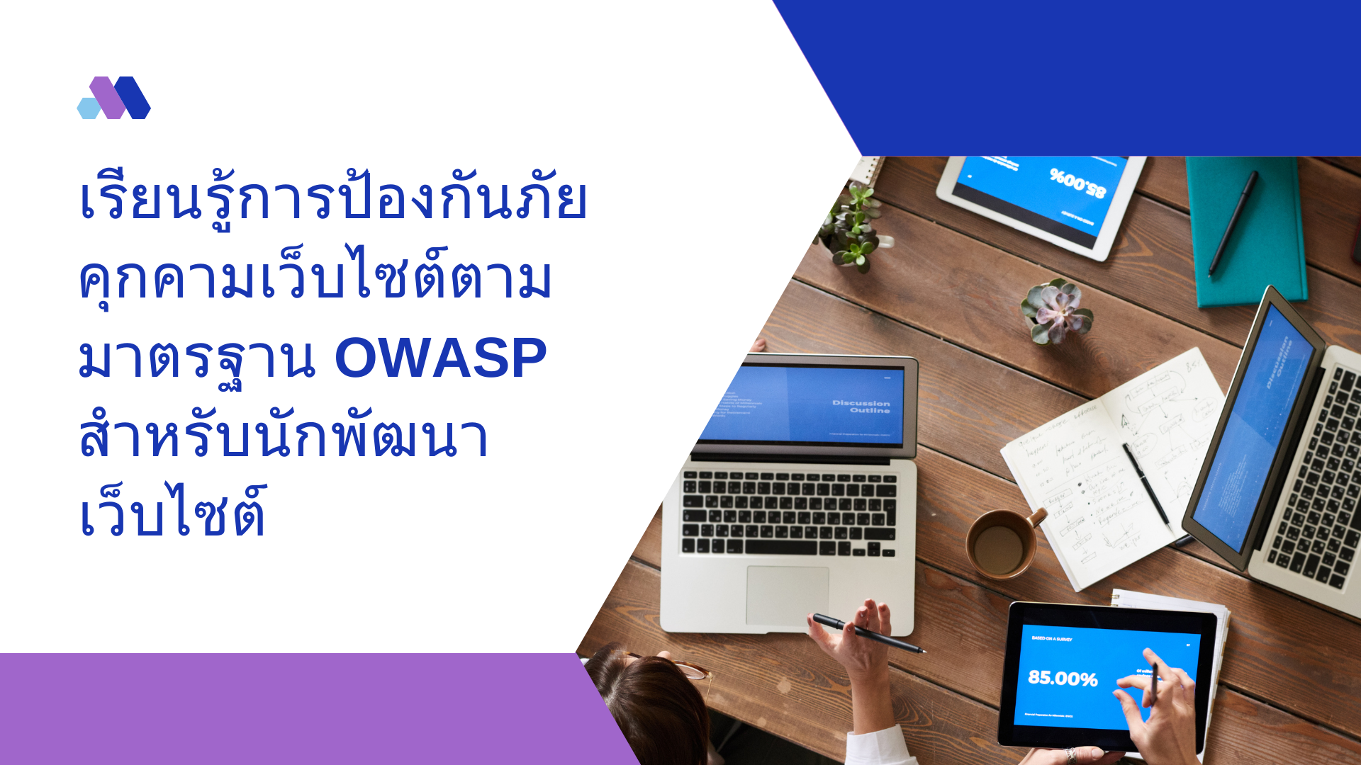 เรียนรู้การป้องกันภัยคุกคามเว็บไซต์ตามมาตรฐาน OWASP สำหรับนักพัฒนาเว็บไซต์ Part 1