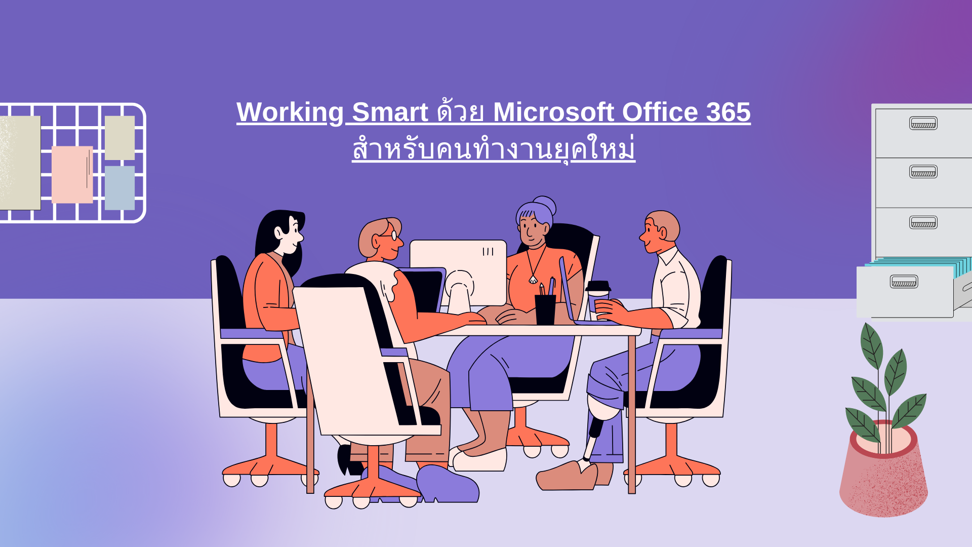 Working Smart ด้วย Microsoft Office 365 สำหรับคนทำงานยุคใหม่