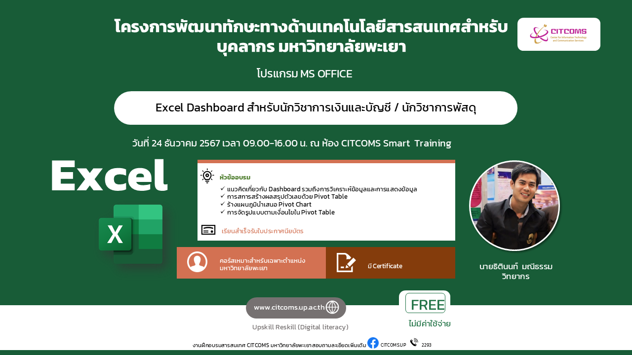 Excel dashboard สำหรับนักวิชาการเงินและบัญชี / นักวิชาการพัสดุ