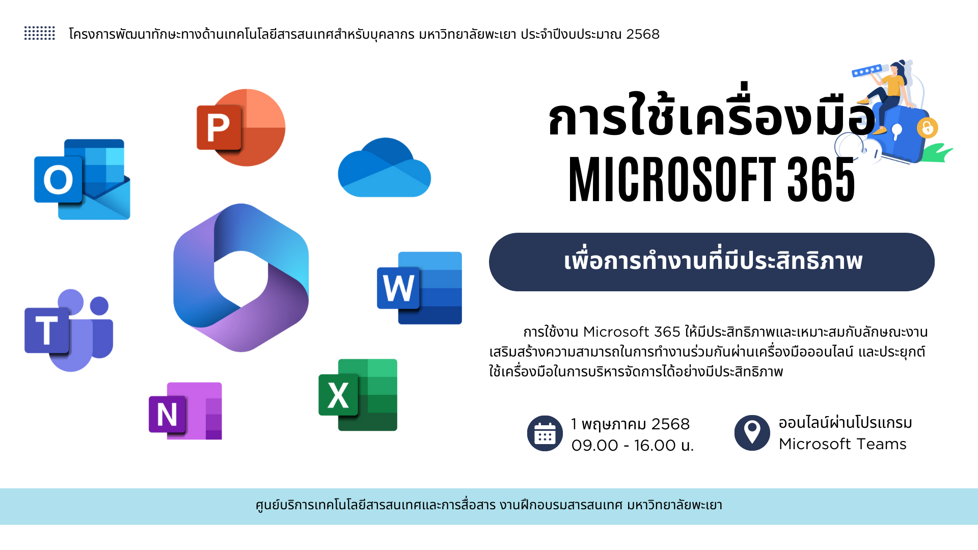 การใช้เครื่องมือ Microsoft 365 เพื่อการทำงานที่มีประสิทธิภาพ